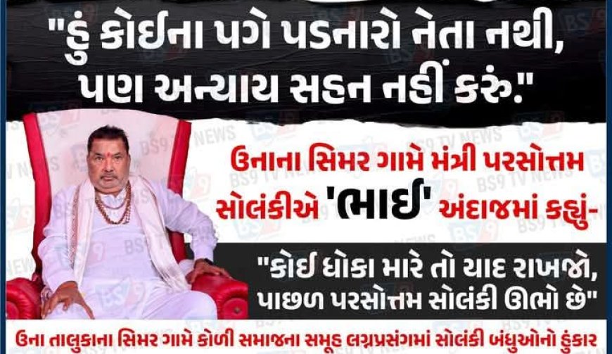 ઉનાના સિમર ગામે મંત્રી પરસોત્તમ સોલંકીએ ભાઈ અંદાજમાં કહ્યું હું કોઈના પગે પડનારો નેતા નથી