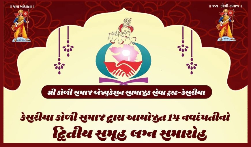 કેસરીયા ગામે કોળી સમાજનો ભવ્ય દ્વિતીય સમૂહ લગ્નોત્સવ ૨૦૨૬