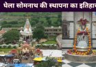 घेला सोमनाथ का रहस्यमयी इतिहास | शिवलिंग स्थापना की सच्ची कथा