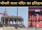 भीचरी माताजी मंदिर इतिहास नमक और दर्शन रहस्य और लोककथाएँ