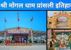 श्री मोगल धाम प्रांसली का इतिहास लाभुमां द्वारा स्थापित पवित्र धाम