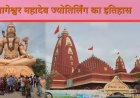 नागेश्वर महादेव ज्योतिर्लिंग द्वारका का इतिहास | Nageshwar Jyotirlinga History
