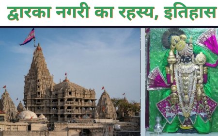 द्वारका नगरी का रहस्य, इतिहास और दर्शन मार्ग | Dwarkadhish Temple सम्पूर्ण जानकारी
