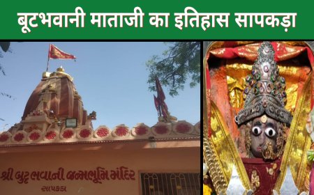 बूटभवानी माताजी का इतिहास | सापकड़ा जन्मस्थान और मेरियो भुवा की लोककथा