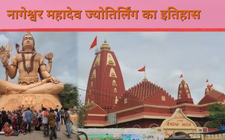नागेश्वर महादेव ज्योतिर्लिंग द्वारका का इतिहास | Nageshwar Jyotirlinga History
