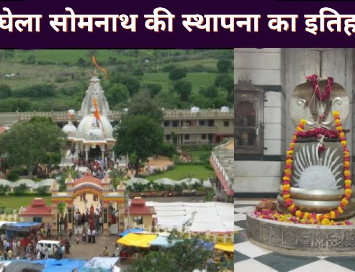 घेला सोमनाथ का रहस्यमयी इतिहास | शिवलिंग स्थापना की सच्ची कथा