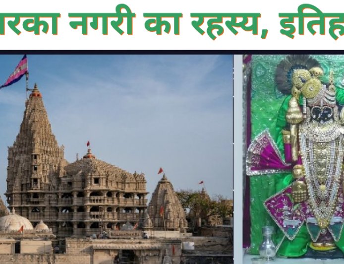 द्वारका नगरी का रहस्य, इतिहास और दर्शन मार्ग | Dwarkadhish Temple सम्पूर्ण जानकारी