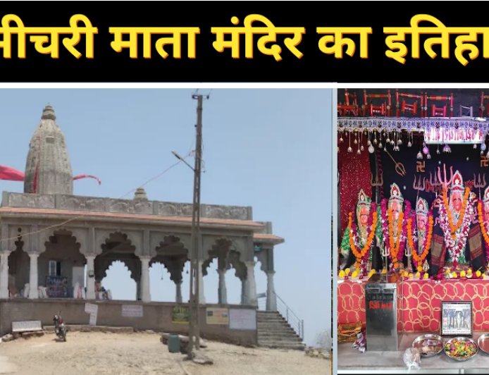 भीचरी माताजी मंदिर इतिहास नमक और दर्शन रहस्य और लोककथाएँ