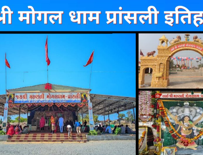 श्री मोगल धाम प्रांसली का इतिहास लाभुमां द्वारा स्थापित पवित्र धाम