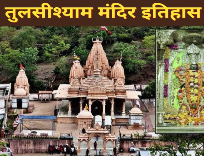 तुलसीश्याम मंदिर का इतिहास, चमत्कार और दर्शन | गिर वन का प्राचीन तीर्थ