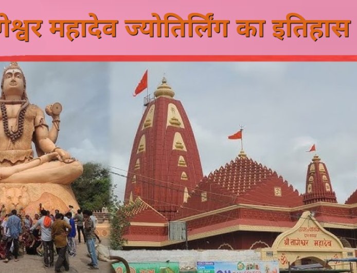 नागेश्वर महादेव ज्योतिर्लिंग द्वारका का इतिहास | Nageshwar Jyotirlinga History