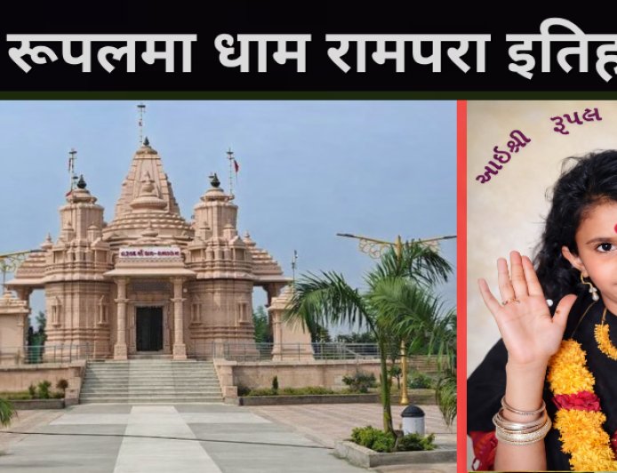 श्री रूपलमा धाम रामपरा गिर  इतिहास और प्रागट्य कथा