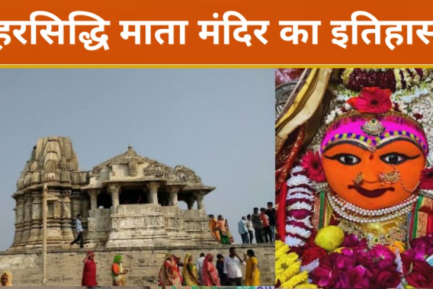 हरसिद्धि माता मंदिर इतिहास दर्शन और पर्यटन गाइड – कोयला डूंगर द्वारका