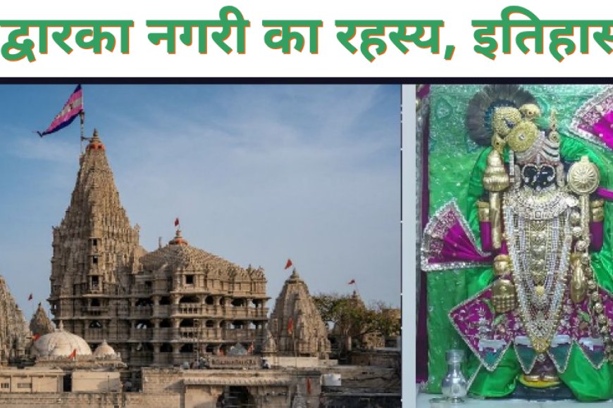 द्वारका नगरी का रहस्य, इतिहास और दर्शन मार्ग | Dwarkadhish Temple सम्पूर्ण जानकारी
