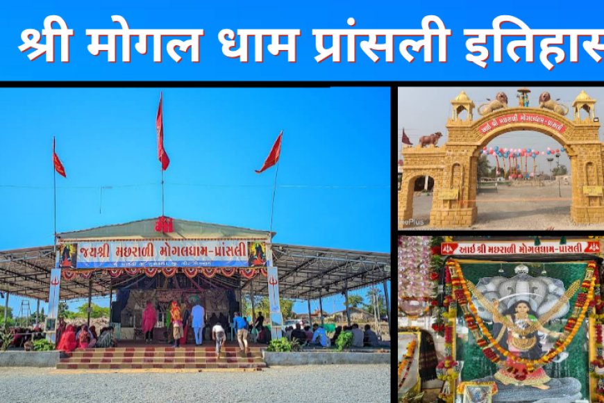 श्री मोगल धाम प्रांसली का इतिहास लाभुमां द्वारा स्थापित पवित्र धाम