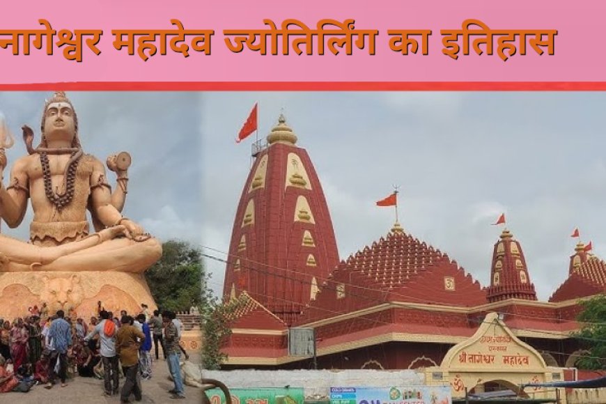 नागेश्वर महादेव ज्योतिर्लिंग द्वारका का इतिहास | Nageshwar Jyotirlinga History