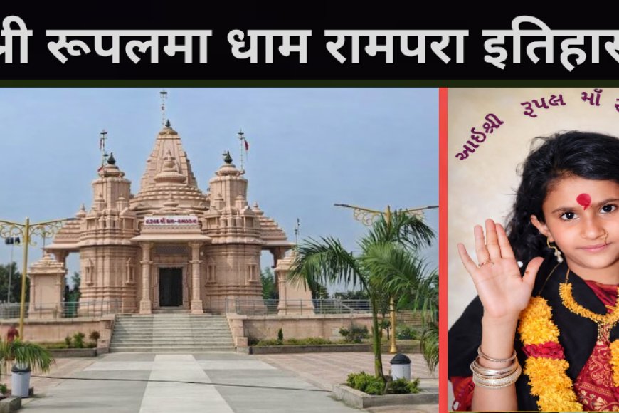 श्री रूपलमा धाम रामपरा गिर  इतिहास और प्रागट्य कथा