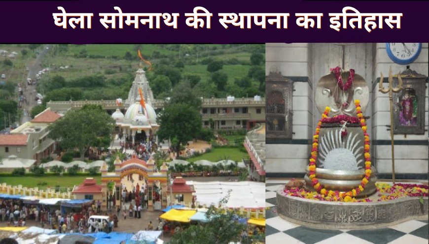 घेला सोमनाथ का रहस्यमयी इतिहास | शिवलिंग स्थापना की सच्ची कथा