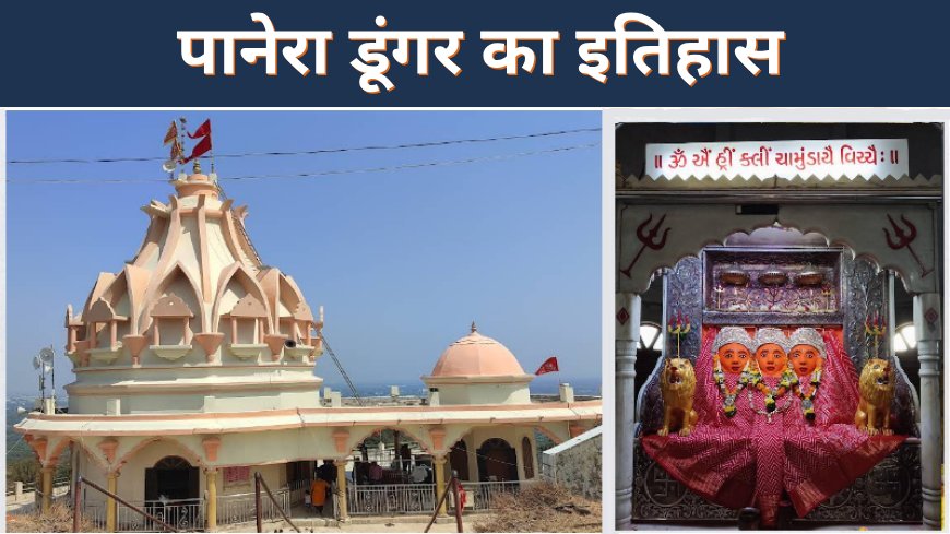 पानेरा डूंगर का इतिहास | पारनेरा किला शिवाजी महाराज और चामुंडा धाम की कहानी