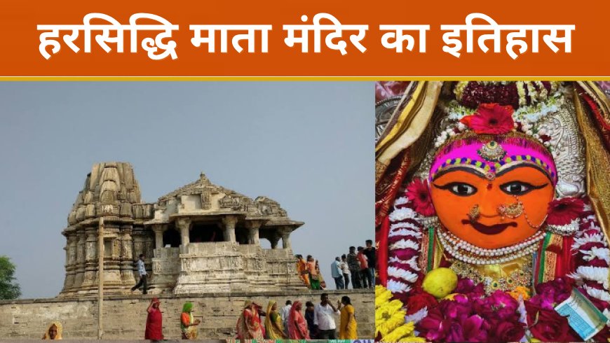 हरसिद्धि माता मंदिर इतिहास दर्शन और पर्यटन गाइड – कोयला डूंगर द्वारका
