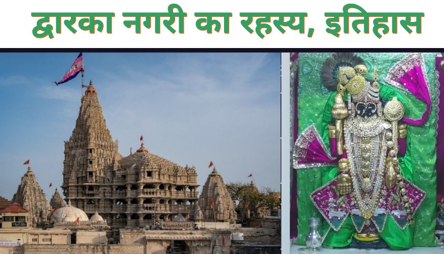 द्वारका नगरी का रहस्य, इतिहास और दर्शन मार्ग | Dwarkadhish Temple सम्पूर्ण जानकारी