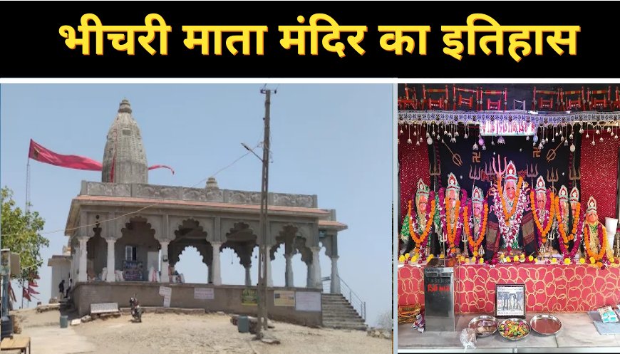 भीचरी माताजी मंदिर इतिहास नमक और दर्शन रहस्य और लोककथाएँ