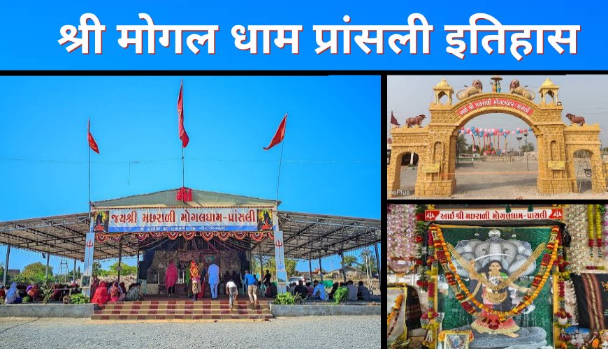 श्री मोगल धाम प्रांसली का इतिहास लाभुमां द्वारा स्थापित पवित्र धाम