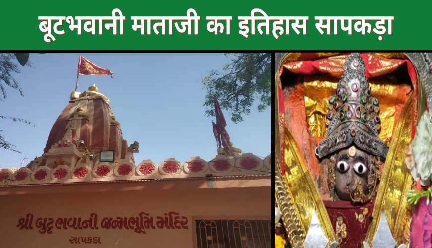 बूटभवानी माताजी का इतिहास | सापकड़ा जन्मस्थान और मेरियो भुवा की लोककथा