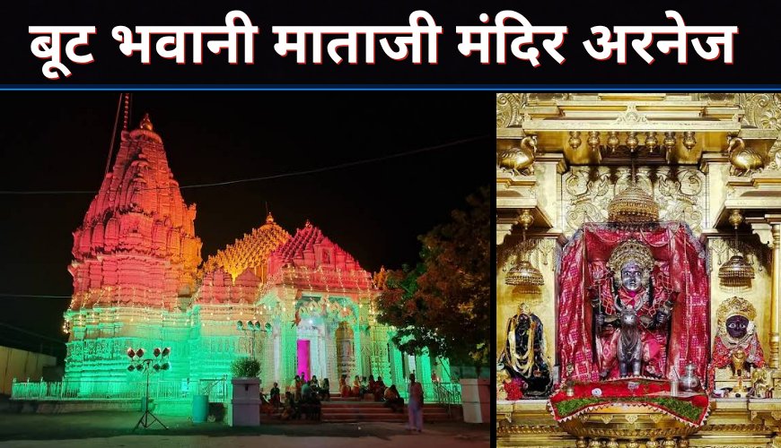 श्री बूट भवानी माताजी मंदिर अरनेज का इतिहास | चमत्कार और दर्शन जानकारी