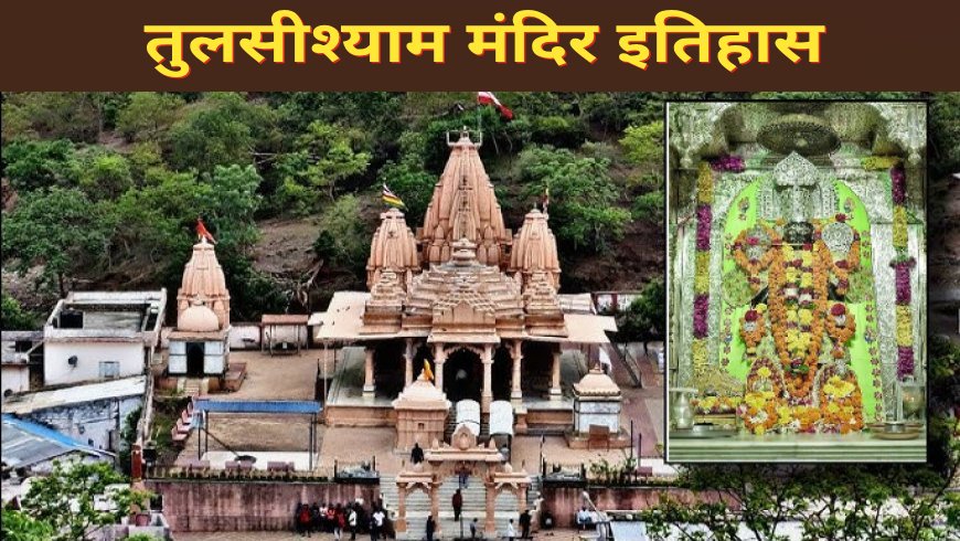 तुलसीश्याम मंदिर का इतिहास, चमत्कार और दर्शन | गिर वन का प्राचीन तीर्थ
