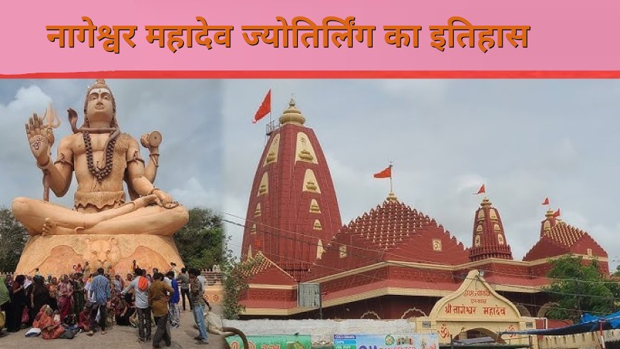 नागेश्वर महादेव ज्योतिर्लिंग द्वारका का इतिहास | Nageshwar Jyotirlinga History