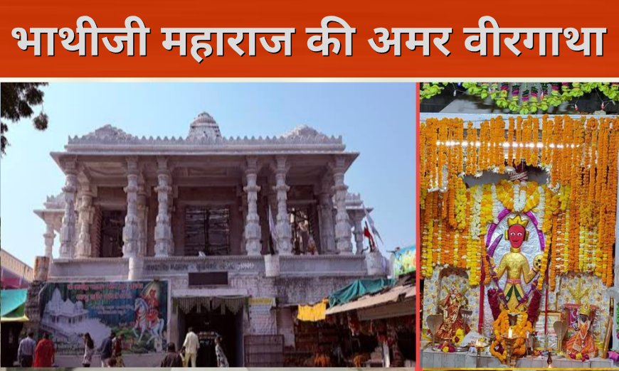 भाथीजी महाराज की अमर वीरगाथा | गायों की रक्षा के लिए सिर कटा धड़ युद्ध लड़ा