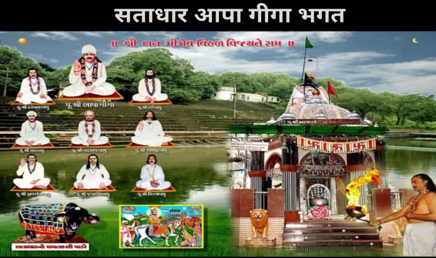 सताधार आपा गीगा भगत की पावन स्थल, जूनागढ़ के पास धार्मिक यात्रा और गादी स्थापना