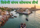 त्रिवेणी संगम सोमनाथ इतिहास, महत्व दर्शन और पूरी जानकारी
