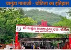 चामुंडा माताजी मंदिर का इतिहास | चोटिला मंदिर की पूरी जानकारी