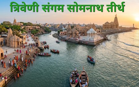 त्रिवेणी संगम सोमनाथ इतिहास, महत्व दर्शन और पूरी जानकारी