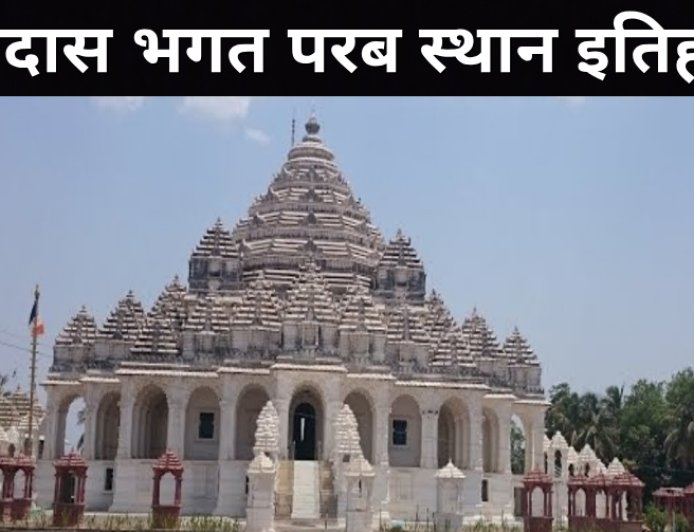 देवीदास भगत परब स्थान इतिहास | गिरनार के पवित्र आश्रम की सम्पूर्ण जानकारी