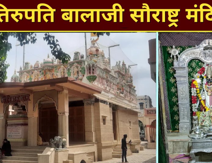 सौराष्ट्र का तिरुपति बालाजी मंदिर खोरासा | जूनागढ़ के पास श्री वेंकटेशदेव स्थान