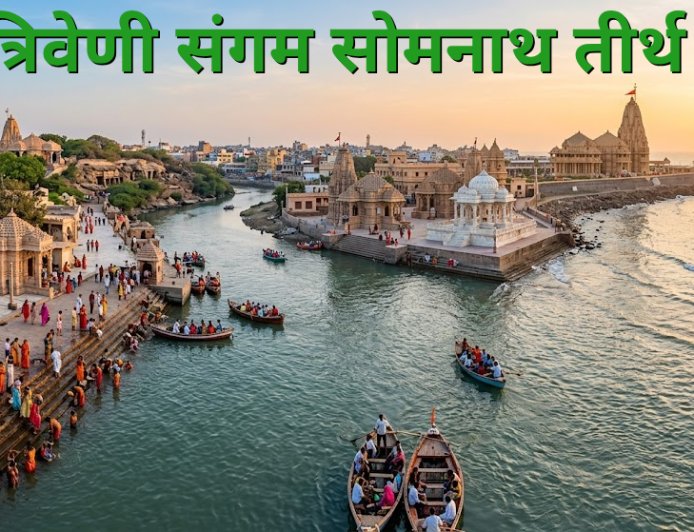 त्रिवेणी संगम सोमनाथ इतिहास, महत्व दर्शन और पूरी जानकारी