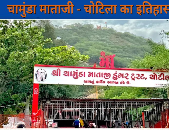 चामुंडा माताजी मंदिर का इतिहास | चोटिला मंदिर की पूरी जानकारी