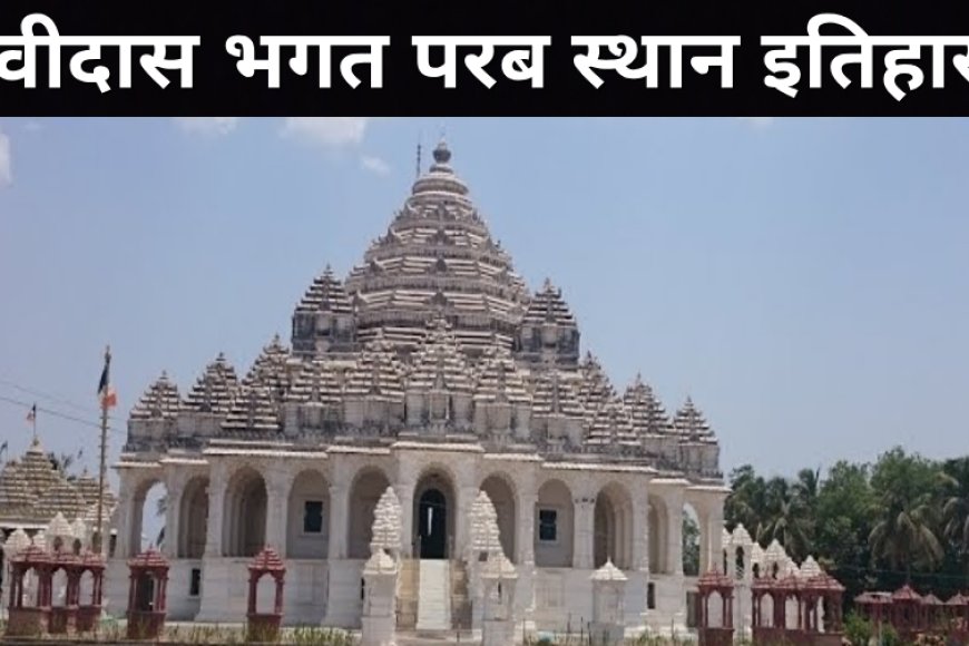 देवीदास भगत परब स्थान इतिहास | गिरनार के पवित्र आश्रम की सम्पूर्ण जानकारी