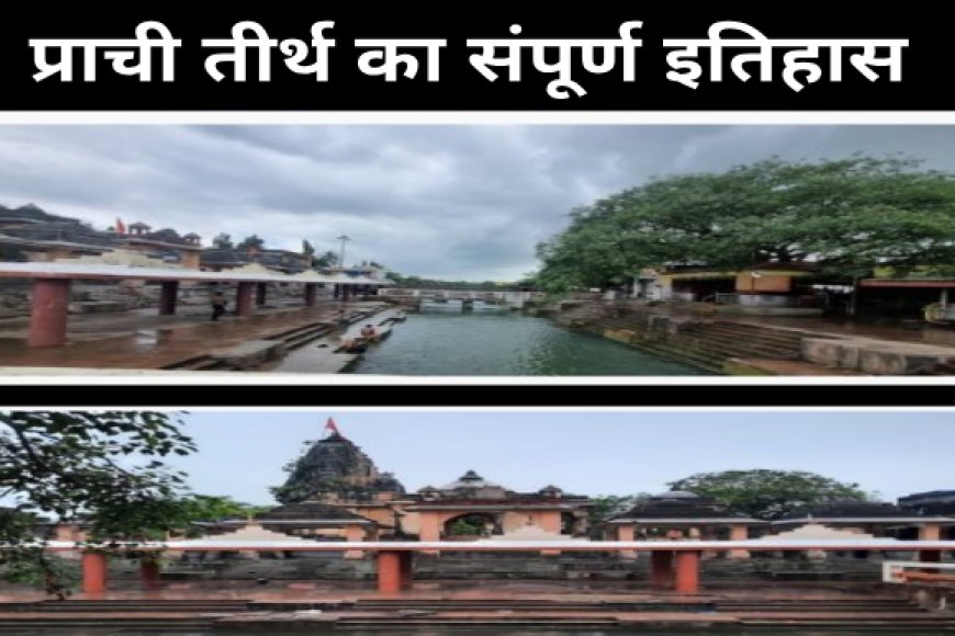 प्राची तीर्थ इतिहास | सरस्वती नदी, पितृ श्राद्ध और श्रीकृष्ण कथा – प्रभास पास का पवित्र स्थान