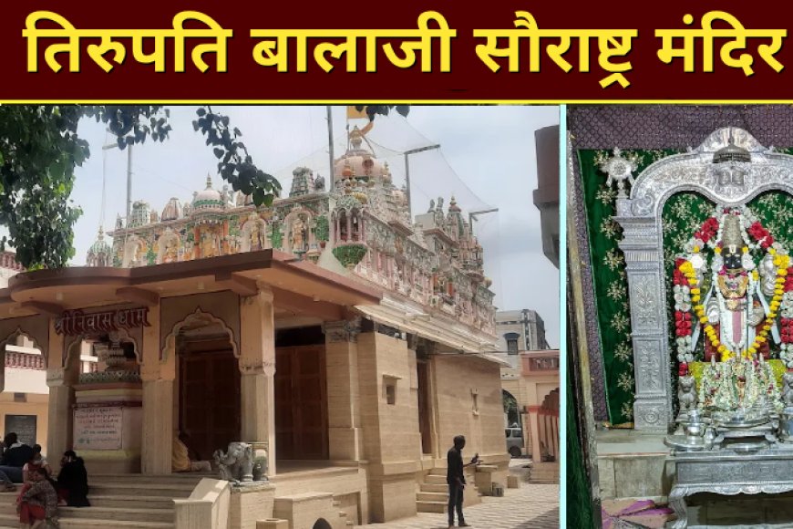 सौराष्ट्र का तिरुपति बालाजी मंदिर खोरासा | जूनागढ़ के पास श्री वेंकटेशदेव स्थान