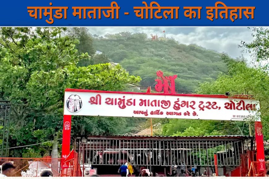 चामुंडा माताजी मंदिर का इतिहास | चोटिला मंदिर की पूरी जानकारी