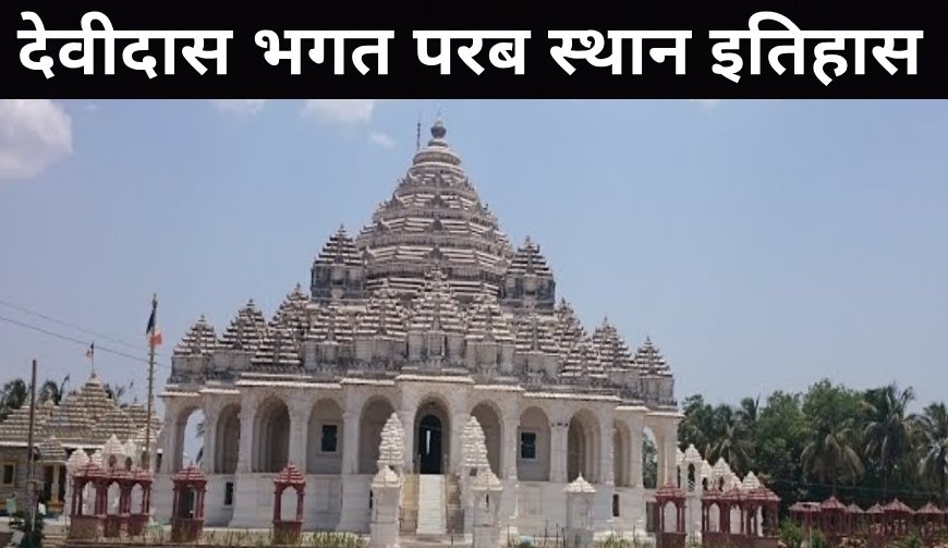 देवीदास भगत परब स्थान इतिहास | गिरनार के पवित्र आश्रम की सम्पूर्ण जानकारी