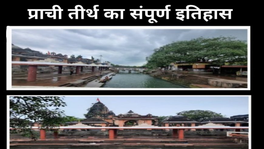 प्राची तीर्थ इतिहास | सरस्वती नदी, पितृ श्राद्ध और श्रीकृष्ण कथा – प्रभास पास का पवित्र स्थान