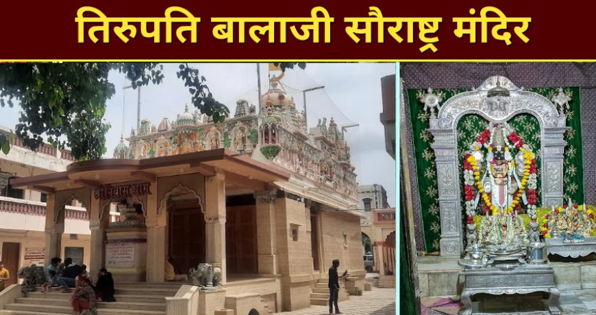 सौराष्ट्र का तिरुपति बालाजी मंदिर खोरासा | जूनागढ़ के पास श्री वेंकटेशदेव स्थान