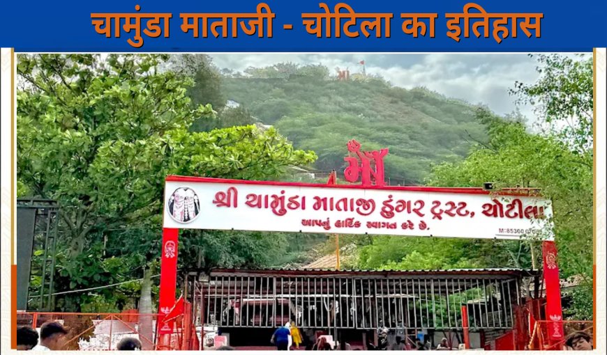 चामुंडा माताजी मंदिर का इतिहास | चोटिला मंदिर की पूरी जानकारी